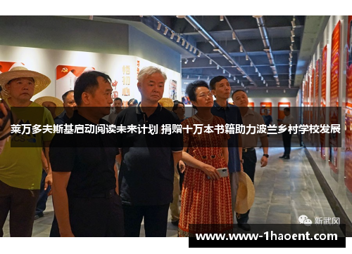 莱万多夫斯基启动阅读未来计划 捐赠十万本书籍助力波兰乡村学校发展
