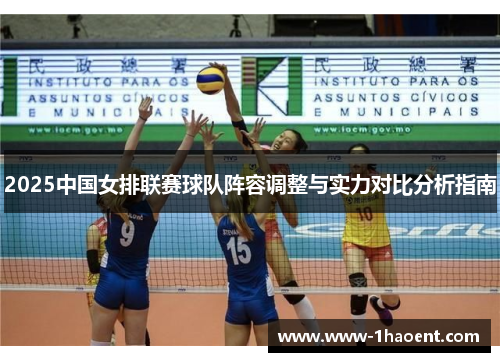 2025中国女排联赛球队阵容调整与实力对比分析指南