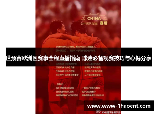 世预赛欧洲区赛事全程直播指南 球迷必备观赛技巧与心得分享