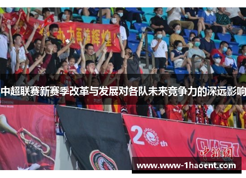 中超联赛新赛季改革与发展对各队未来竞争力的深远影响