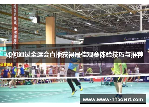 如何通过全运会直播获得最佳观赛体验技巧与推荐