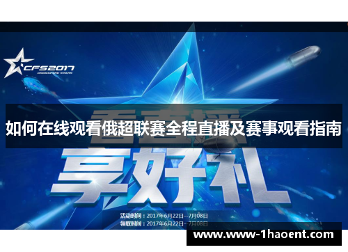 如何在线观看俄超联赛全程直播及赛事观看指南