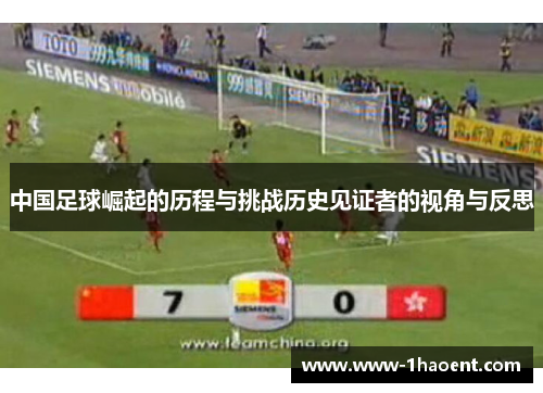 中国足球崛起的历程与挑战历史见证者的视角与反思
