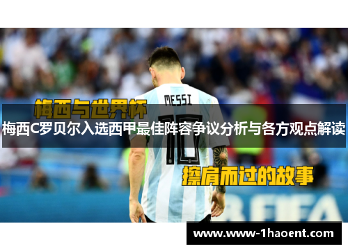 梅西C罗贝尔入选西甲最佳阵容争议分析与各方观点解读