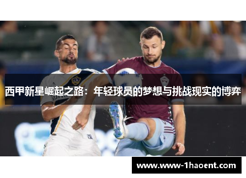 西甲新星崛起之路：年轻球员的梦想与挑战现实的博弈