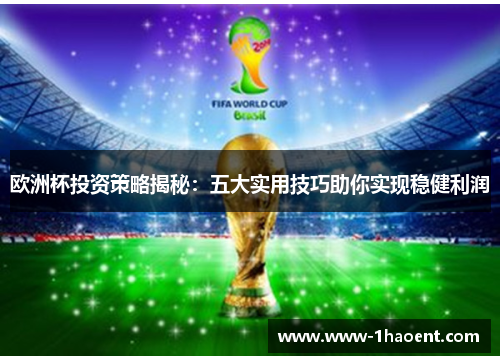 欧洲杯投资策略揭秘：五大实用技巧助你实现稳健利润