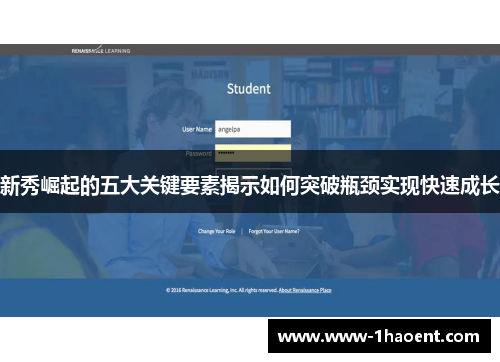 新秀崛起的五大关键要素揭示如何突破瓶颈实现快速成长
