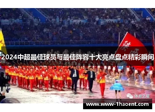 2024中超最佳球员与最佳阵容十大亮点盘点精彩瞬间