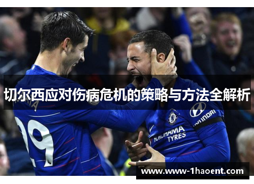 切尔西应对伤病危机的策略与方法全解析
