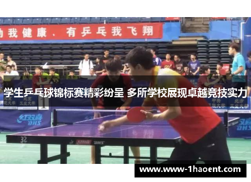 学生乒乓球锦标赛精彩纷呈 多所学校展现卓越竞技实力