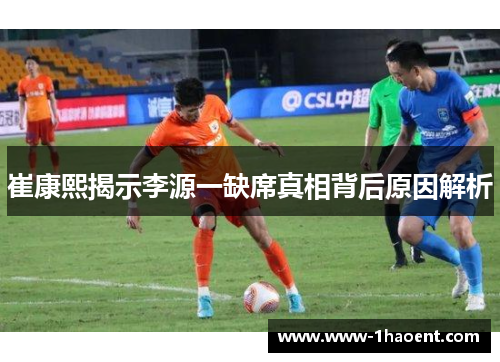 崔康熙揭示李源一缺席真相背后原因解析