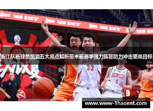 浙江队新球员加盟五大亮点解析带来新赛季强力阵容助力冲击更高目标