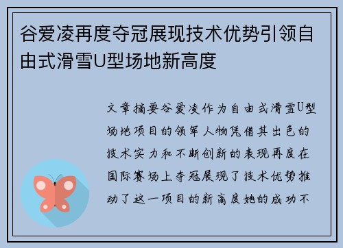 谷爱凌再度夺冠展现技术优势引领自由式滑雪U型场地新高度