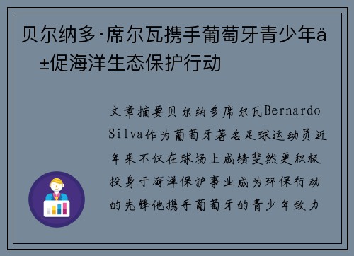 贝尔纳多·席尔瓦携手葡萄牙青少年共促海洋生态保护行动