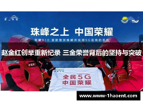 赵金红创举重新纪录 三金荣誉背后的坚持与突破
