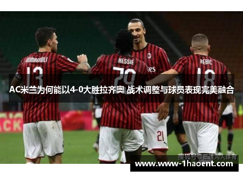 AC米兰为何能以4-0大胜拉齐奥 战术调整与球员表现完美融合