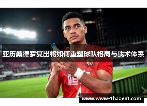 亚历桑德罗复出将如何重塑球队格局与战术体系