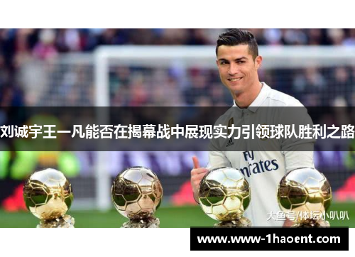 刘诚宇王一凡能否在揭幕战中展现实力引领球队胜利之路