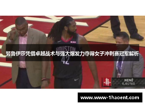 努鲁伊莎凭借卓越战术与强大爆发力夺得女子冲刺赛冠军解析
