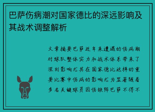 巴萨伤病潮对国家德比的深远影响及其战术调整解析
