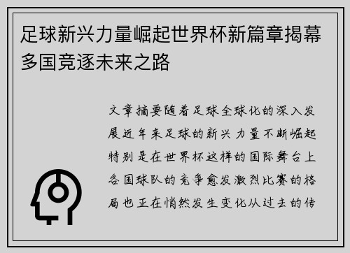足球新兴力量崛起世界杯新篇章揭幕多国竞逐未来之路