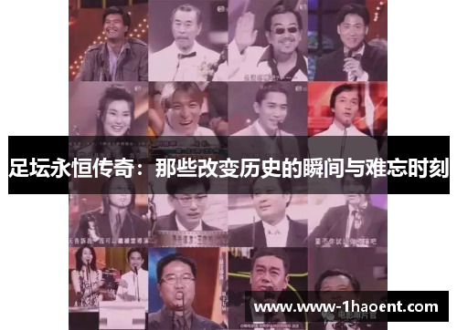 足坛永恒传奇：那些改变历史的瞬间与难忘时刻