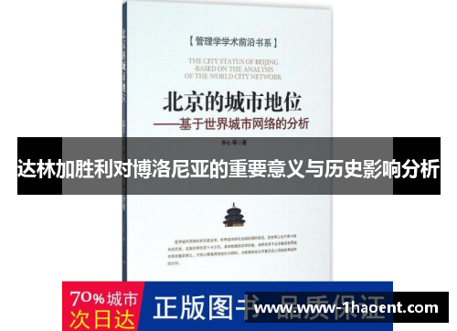 达林加胜利对博洛尼亚的重要意义与历史影响分析
