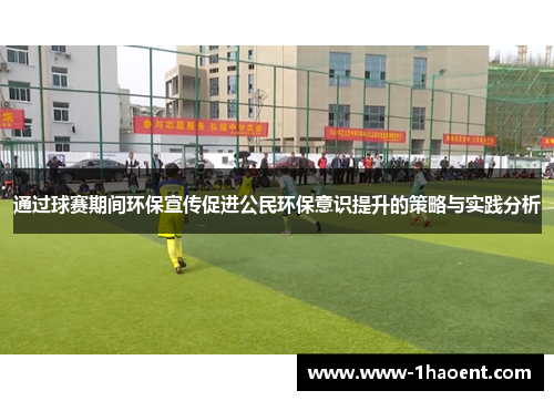 通过球赛期间环保宣传促进公民环保意识提升的策略与实践分析