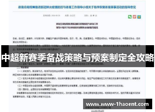 中超新赛季备战策略与预案制定全攻略