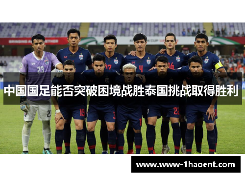 中国国足能否突破困境战胜泰国挑战取得胜利 