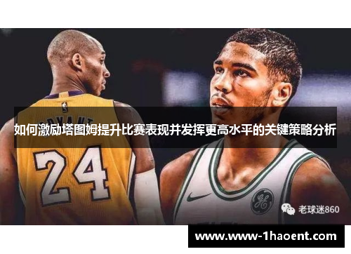 如何激励塔图姆提升比赛表现并发挥更高水平的关键策略分析