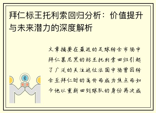 拜仁标王托利索回归分析：价值提升与未来潜力的深度解析