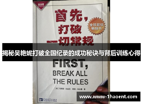 揭秘吴艳妮打破全国纪录的成功秘诀与背后训练心得