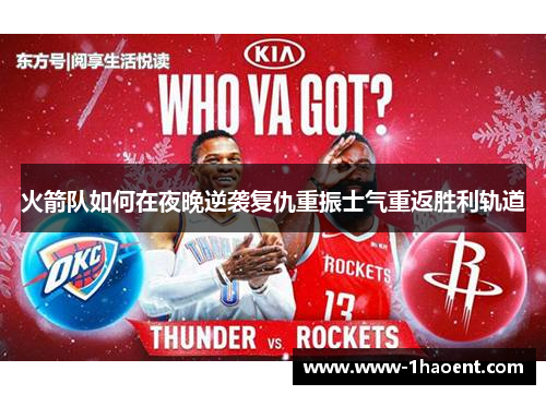 火箭队如何在夜晚逆袭复仇重振士气重返胜利轨道