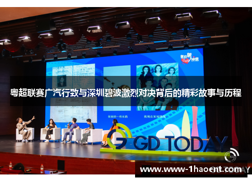 粤超联赛广汽行致与深圳碧波激烈对决背后的精彩故事与历程
