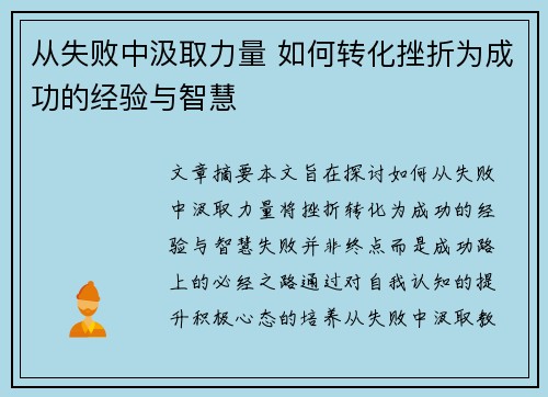 从失败中汲取力量 如何转化挫折为成功的经验与智慧