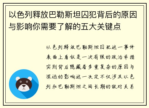 以色列释放巴勒斯坦囚犯背后的原因与影响你需要了解的五大关键点