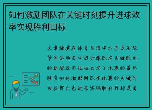如何激励团队在关键时刻提升进球效率实现胜利目标