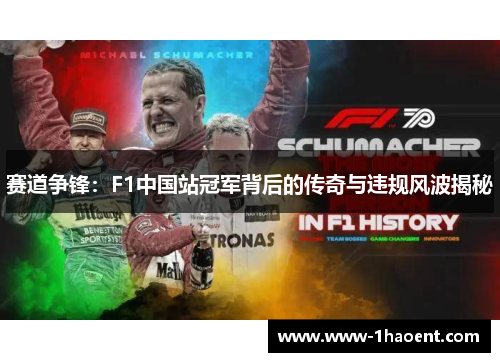赛道争锋：F1中国站冠军背后的传奇与违规风波揭秘