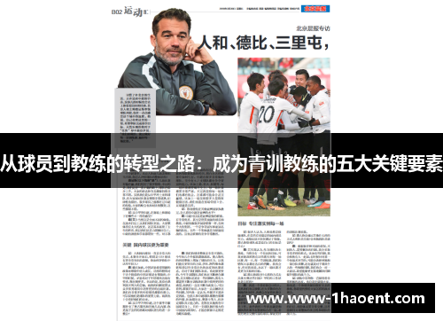 从球员到教练的转型之路：成为青训教练的五大关键要素