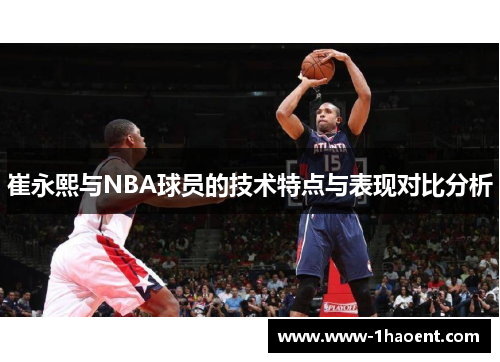 崔永熙与NBA球员的技术特点与表现对比分析