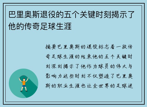 巴里奥斯退役的五个关键时刻揭示了他的传奇足球生涯