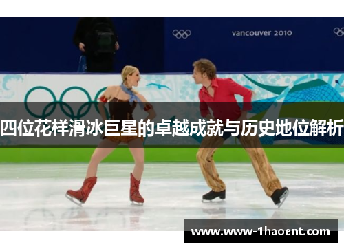 四位花样滑冰巨星的卓越成就与历史地位解析