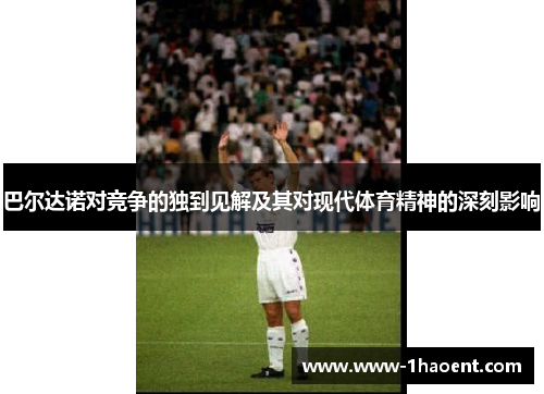 巴尔达诺对竞争的独到见解及其对现代体育精神的深刻影响