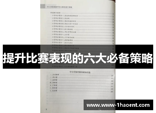提升比赛表现的六大必备策略