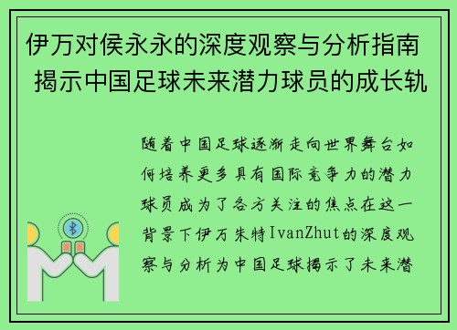 伊万对侯永永的深度观察与分析指南 揭示中国足球未来潜力球员的成长轨迹