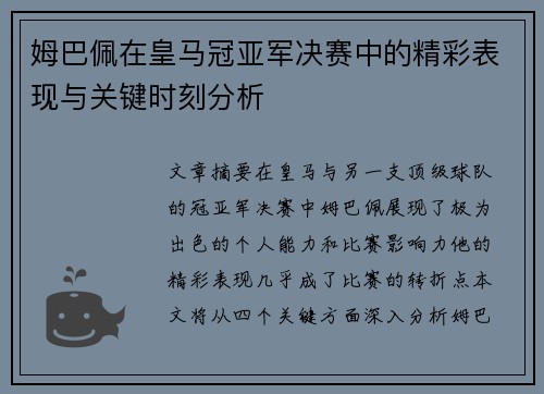 姆巴佩在皇马冠亚军决赛中的精彩表现与关键时刻分析
