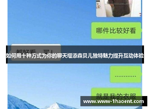 如何用十种方式为你的聊天增添森贝儿独特魅力提升互动体验