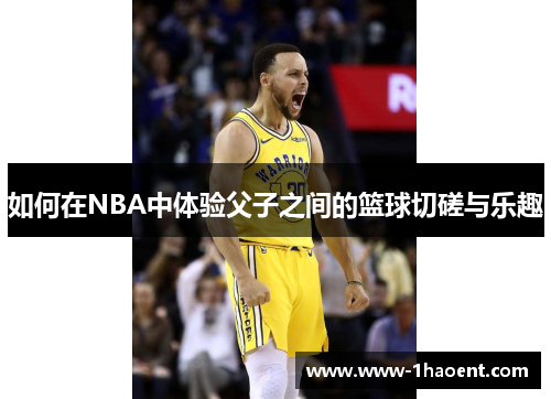 如何在NBA中体验父子之间的篮球切磋与乐趣