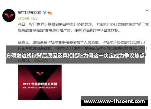 方硕发边线球背后原因及真相揭秘为何这一决定成为争议焦点
